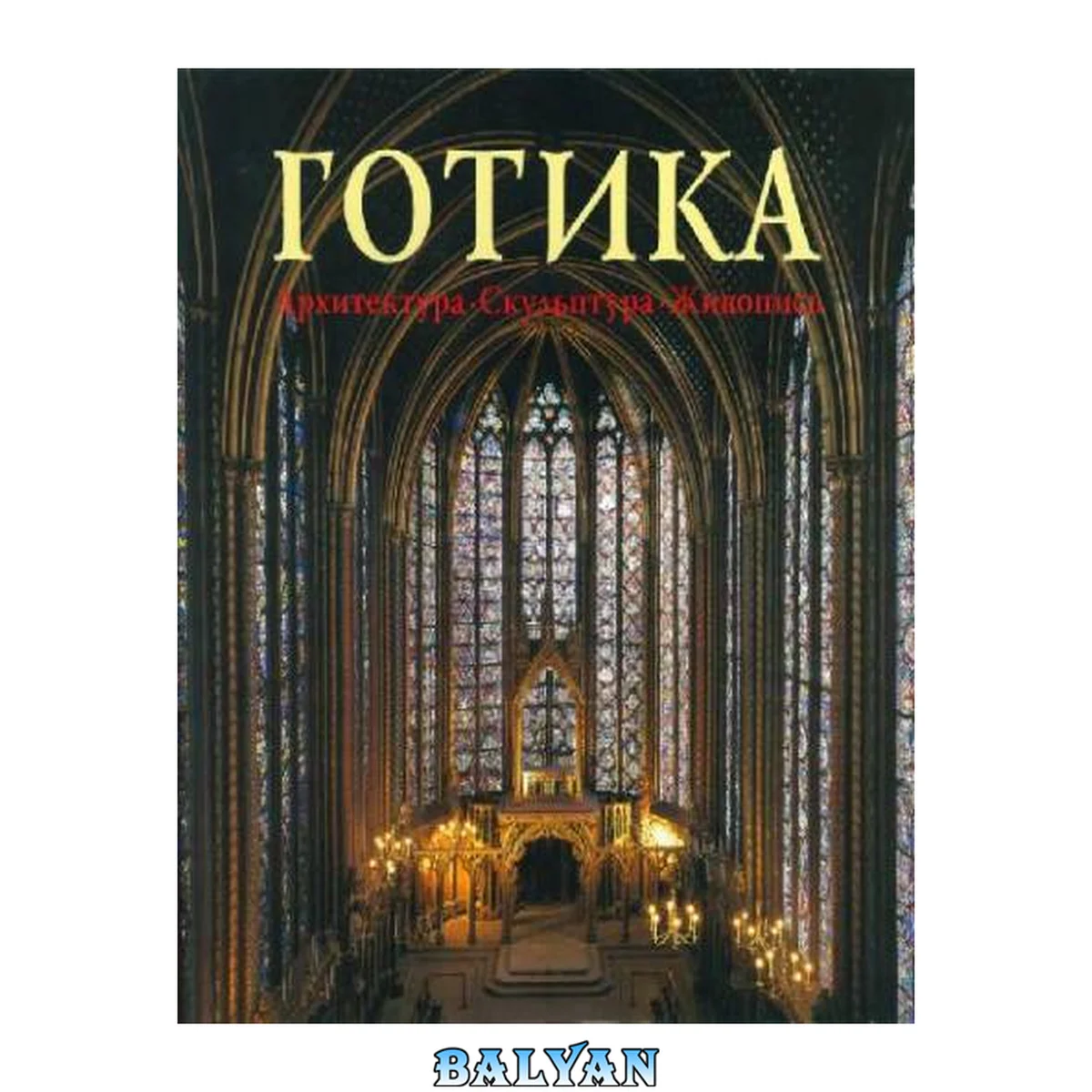 جلد کتاب Готика. Архитектура. Скульптура. Живопись [Gotik: Architektur: Skulptur: Malerei]