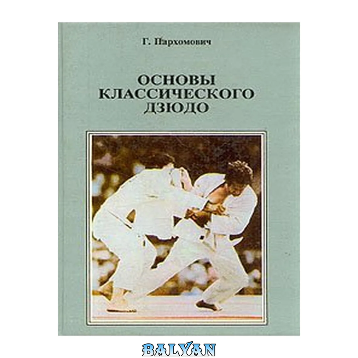 جلد کتاب Основы классического дзюдо : Учебно-методическое пособие для тренеров и спортсменов