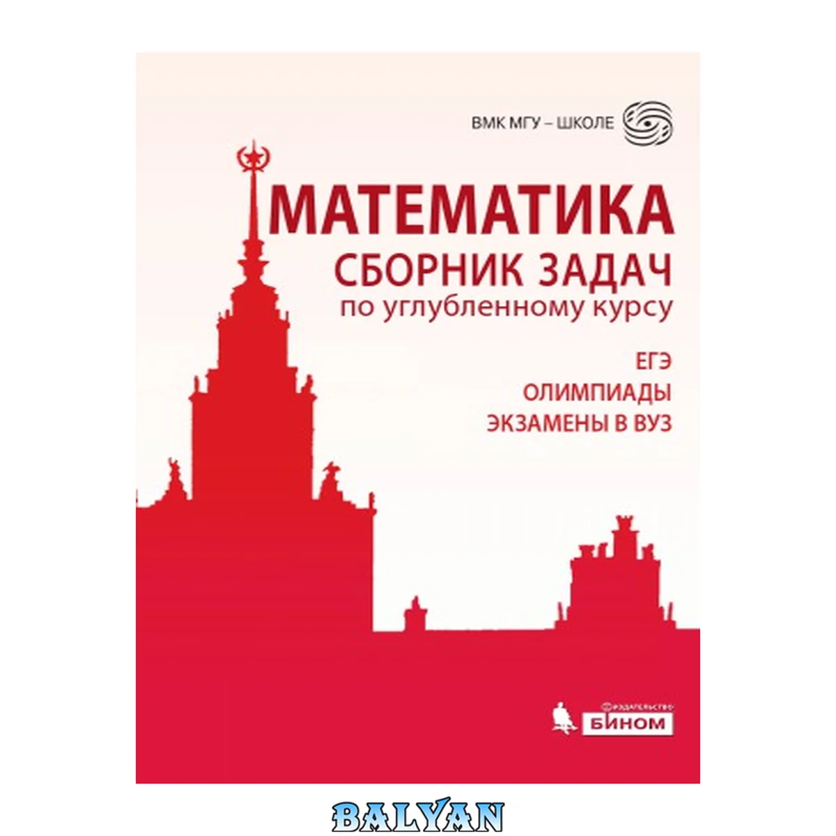 جلد کتاب Математика. Сборник задач по углубленному курсу