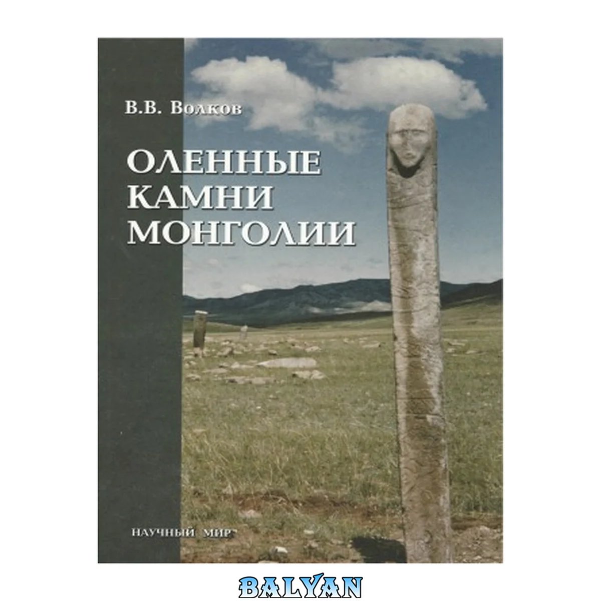جلد کتاب Оленные камни Монголии: Stone stelaes from Mongolia: В.В. Волков ; Рос. акад. наук. Ин-т археологии