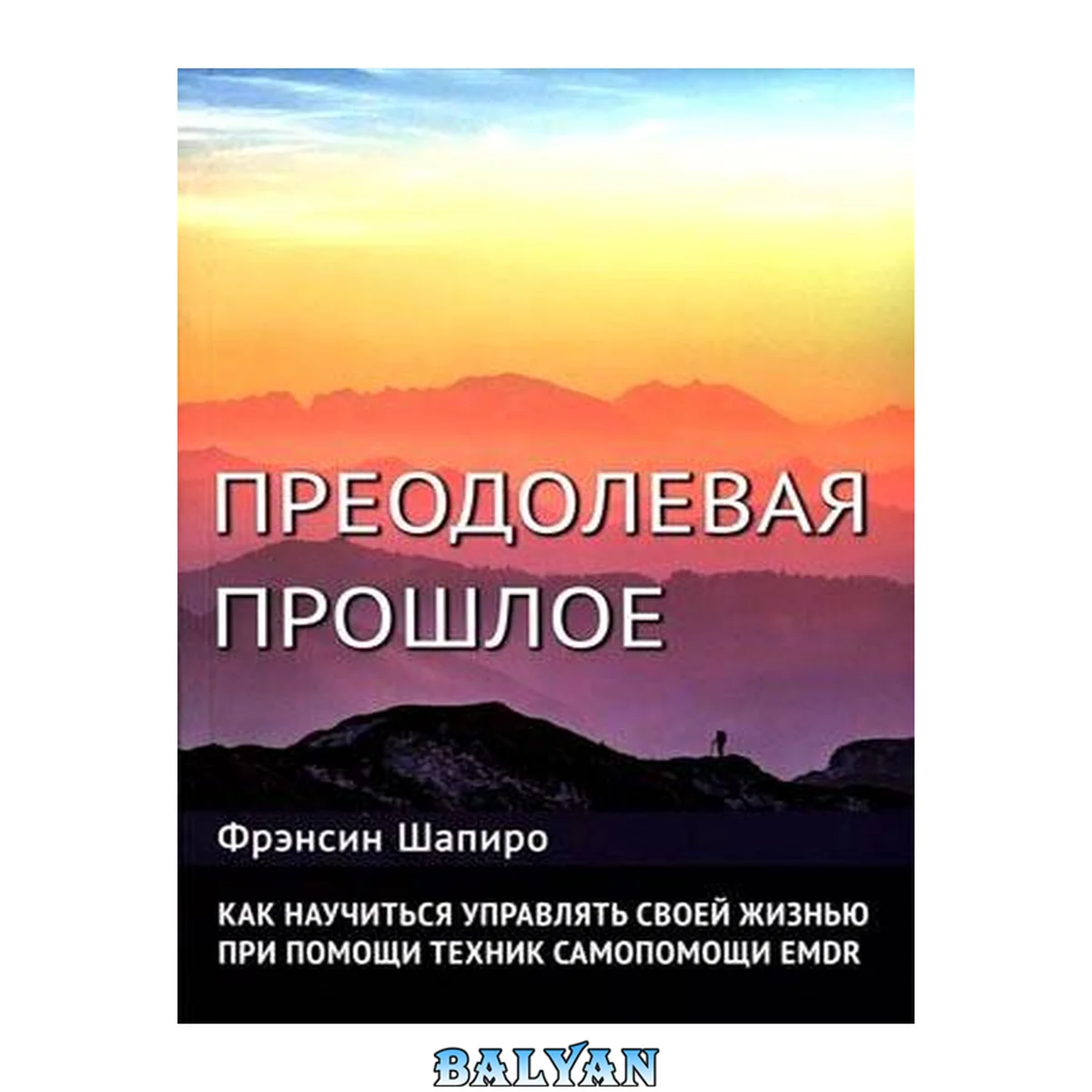 جلد کتاب Преодолевая прошлое. Как научиться управлять своей жизнью при помощи техник самопомощи EMDR