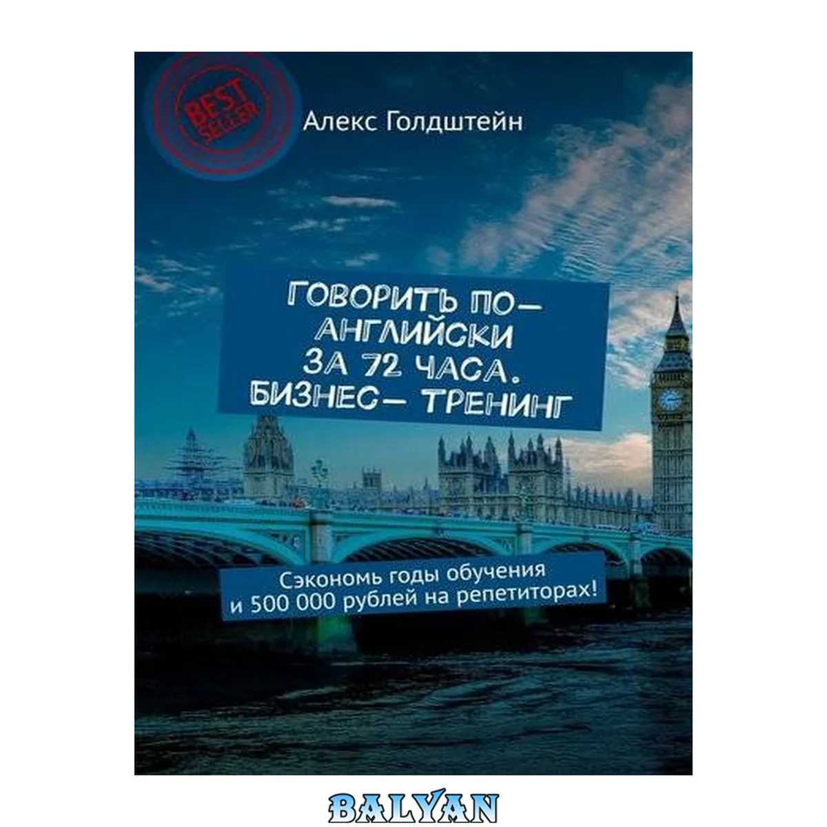 جلد کتاب Говорить по-английски за 72 часа. Бизнес- тренинг. Сэкономь годы обучения и 500 000 рублей на репетиторах!