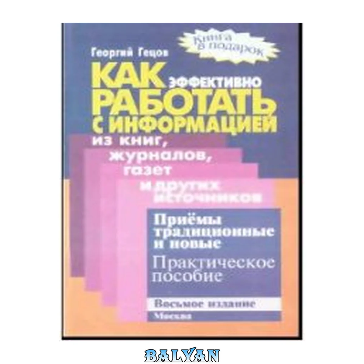 جلد کتاب Как эффективно работать с информацией из книг, журналов, газет и других источников