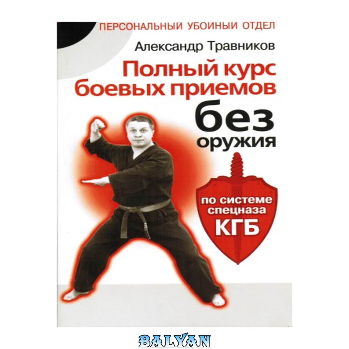 جلد کتاب Полный курс боевых приемов без оружия по системе спецназа КГБ
