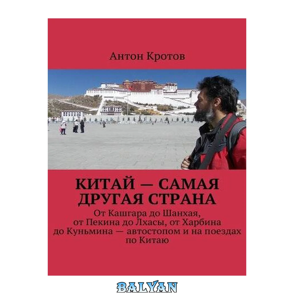 جلد کتاب Китай – самая другая страна. От Кашгара до Шанхая, от Пекина до Лхасы, от Харбина до Куньмина – автостопом и на поездах по Китаю