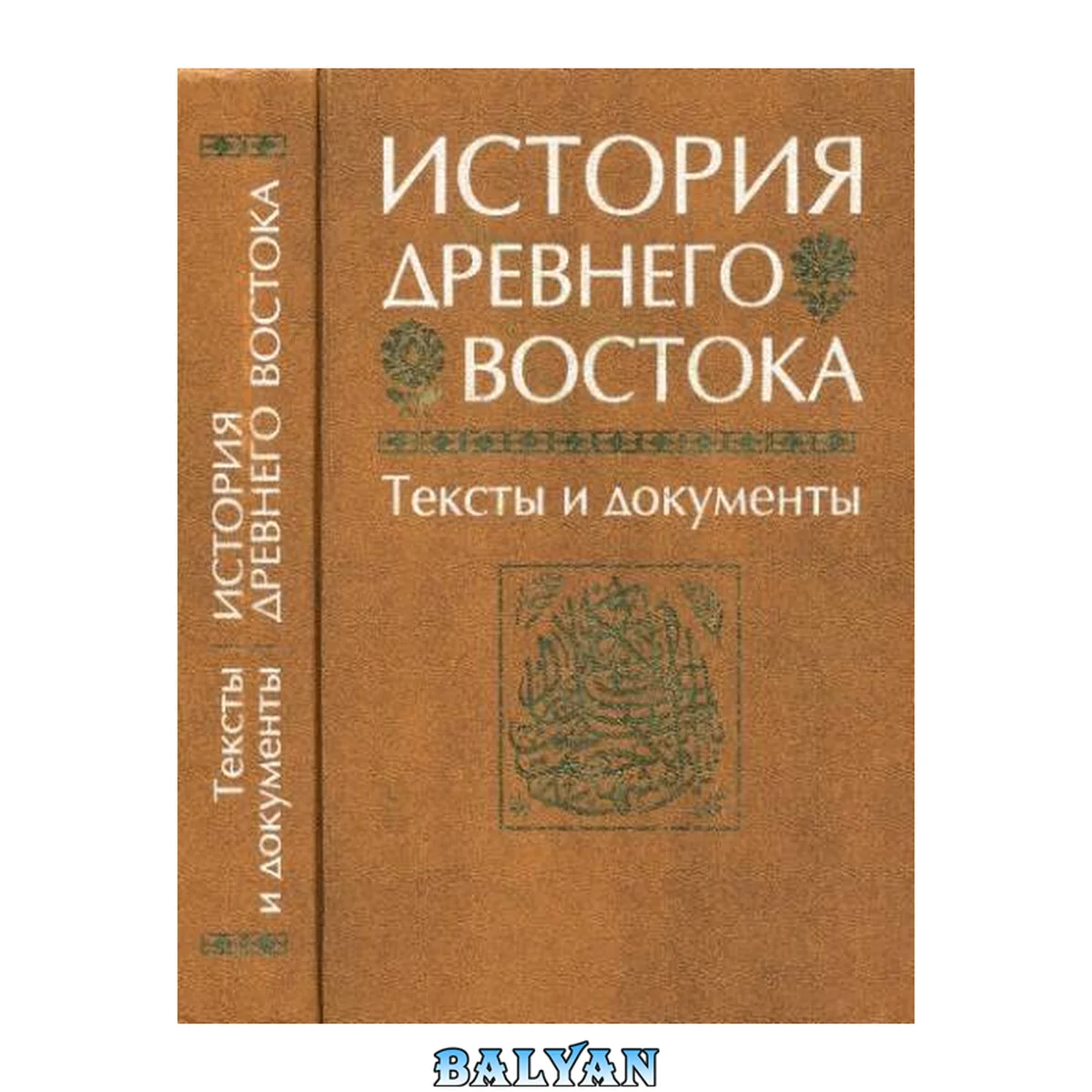 جلد کتاب История Древнего Востока: Тексты и документы: Учеб. пособие для студентов вузов, обучающихся по специальности "История" направления "История"