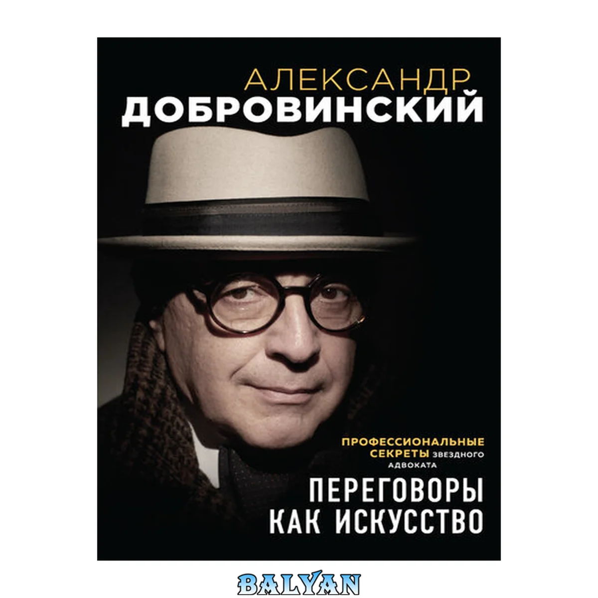 جلد کتاب Переговоры как искусство. Профессиональные секреты звездного адвоката