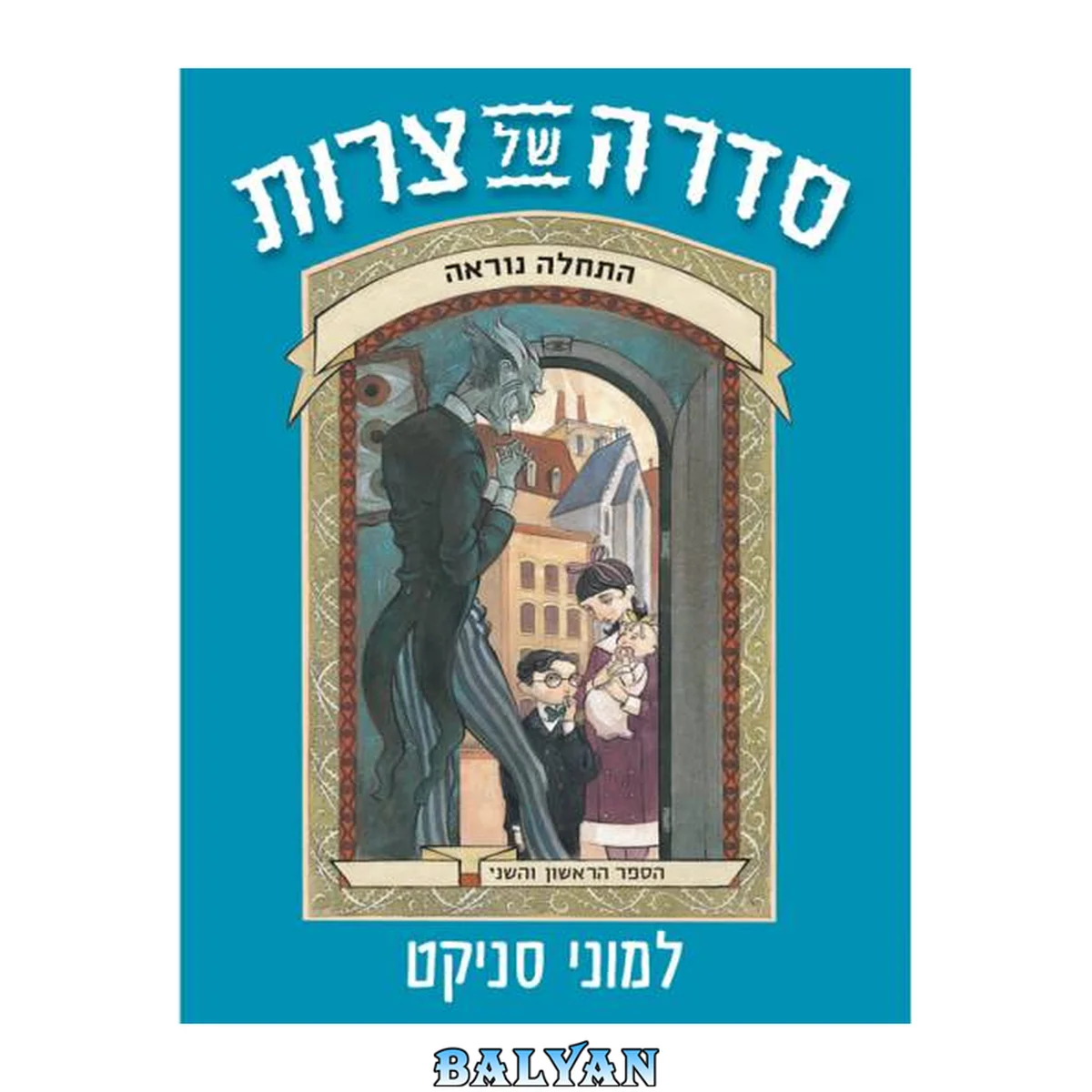 جلد کتاب סדרה של צרות: הספר הראשון והשני - התחלה נוראה | חדר הזוחלים