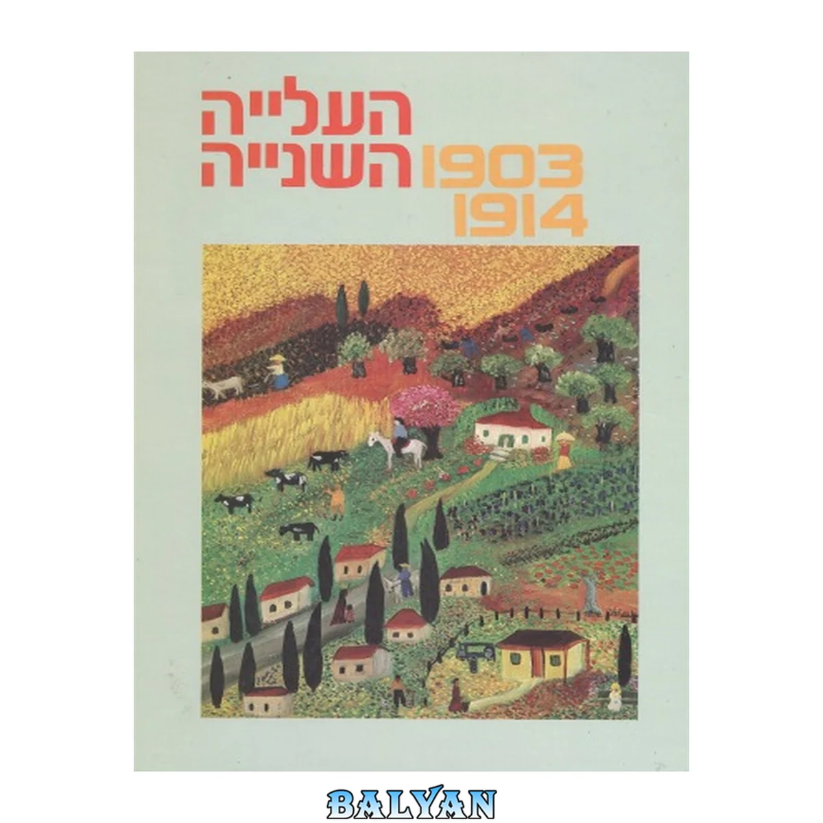 جلد کتاب העלייה השניה, 1903-1914 : מקורות, סיכומים, פרשיות נבחרות וחומר עזר