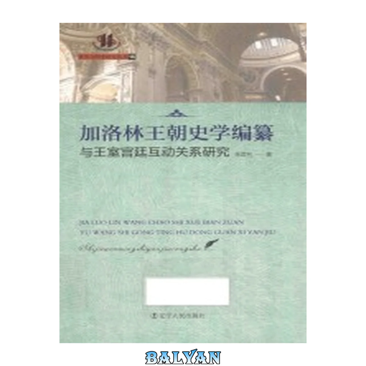 جلد کتاب 加洛林王朝史学编纂与王室宫廷互动关系研究 Jia luo lin wang chao shi xue bian zuan yu wang shi gong ting hu dong guan xi yan jiu