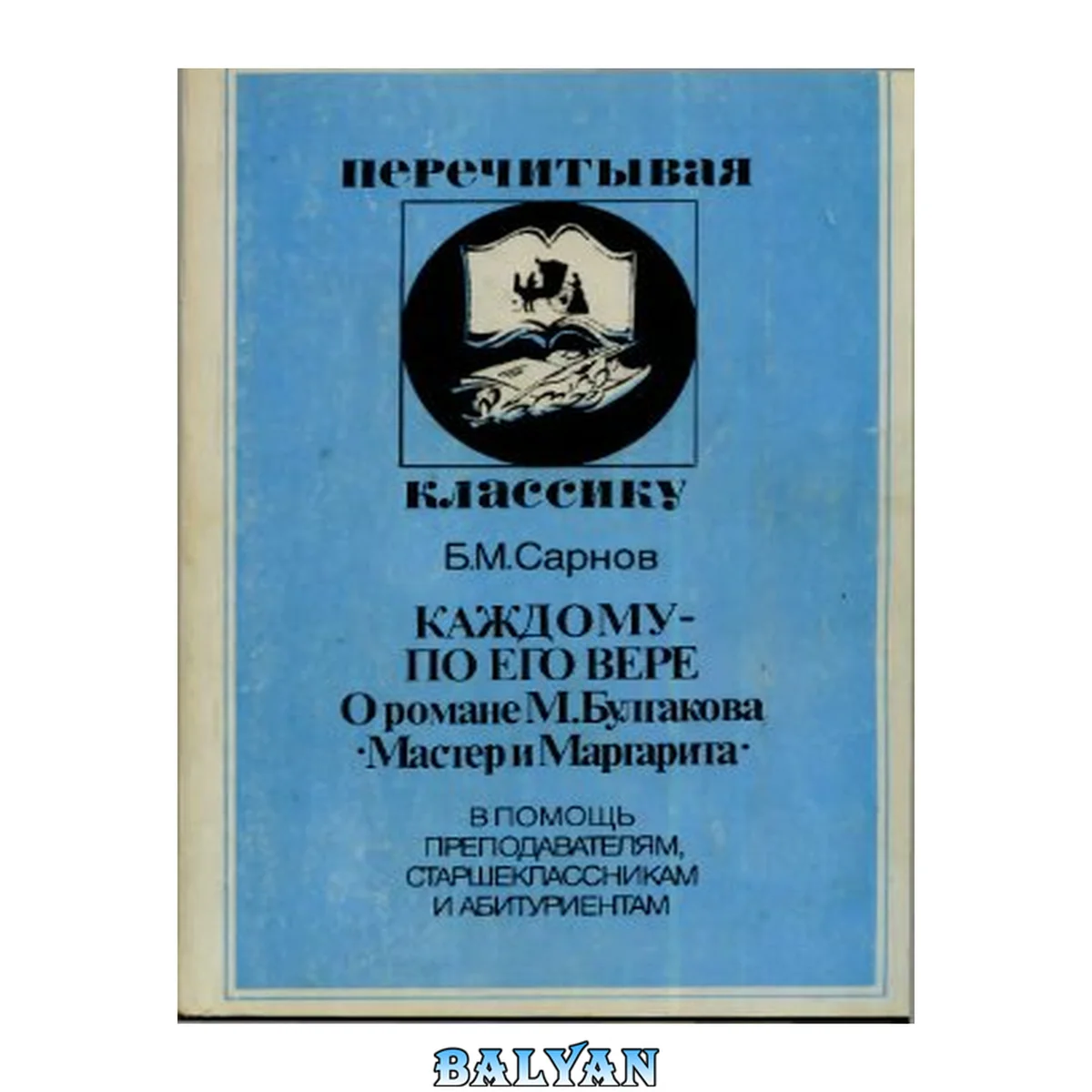 جلد کتاب Каждому - по его вере. (О романе Михаила Булгакова Мастер и Маргарита)