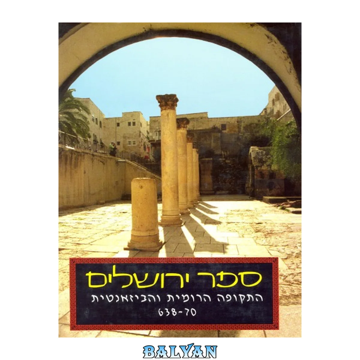 جلد کتاب ספר ירושלים - התקופה הרומית והביזאנטית (70-638)