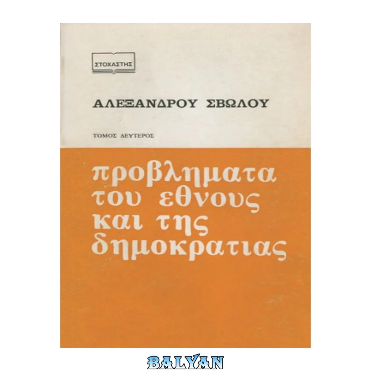 جلد کتاب Προβλήματα του έθνους και της δημοκρατίας Τόμος Δεύτερος