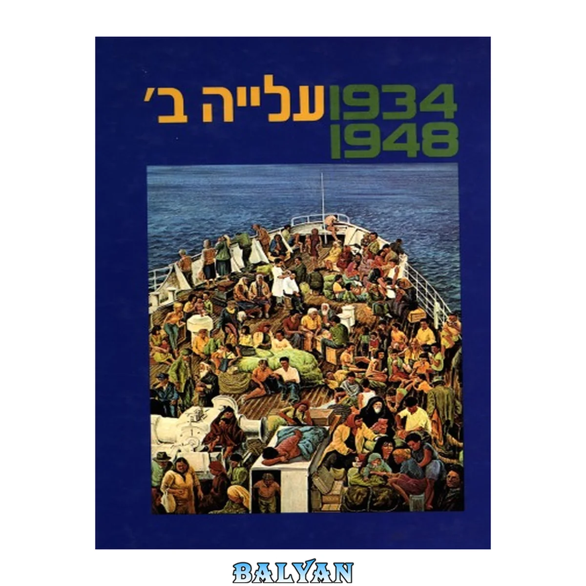 جلد کتاب עלייה ב', 1948 - 1934 : מקורות, סיכומים, פרשיות נבחרות וחומר עזר