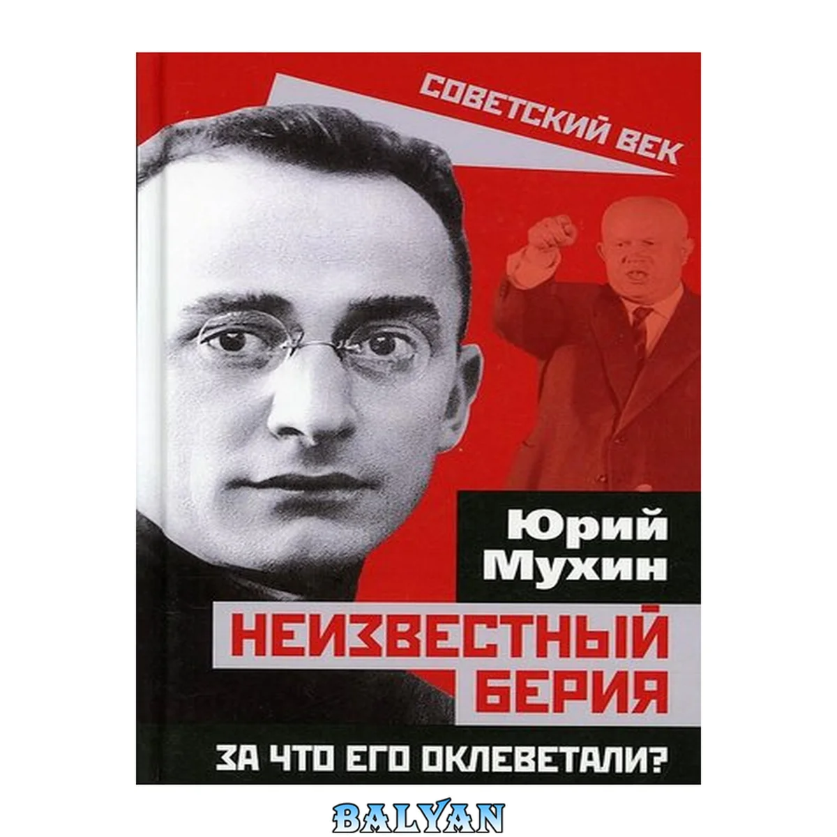 جلد کتاب Неизвестный Берия : за что его оклеветали?