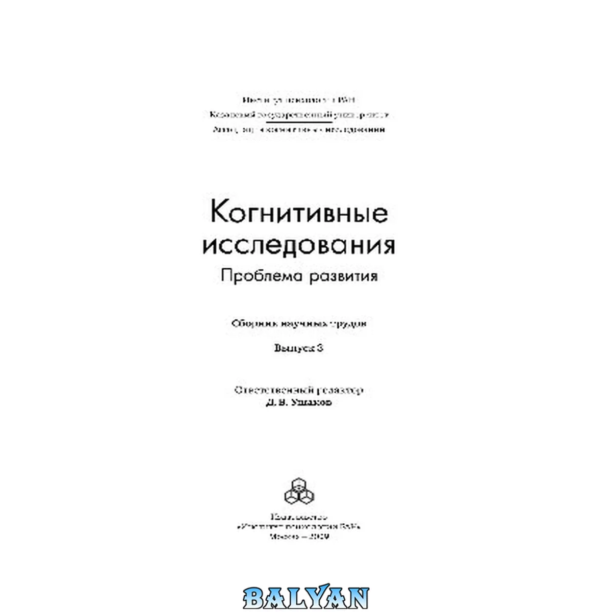 جلد کتاب Когнитивные исследования. Проблема развития. Выпуск 3. Сборник научных трудов