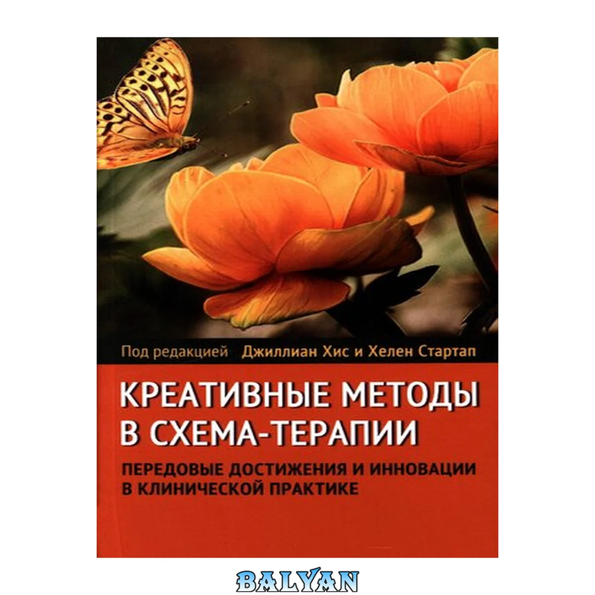جلد کتاب Креативные методы в схема-терапии: передовые достижения и инновации в клинической практике