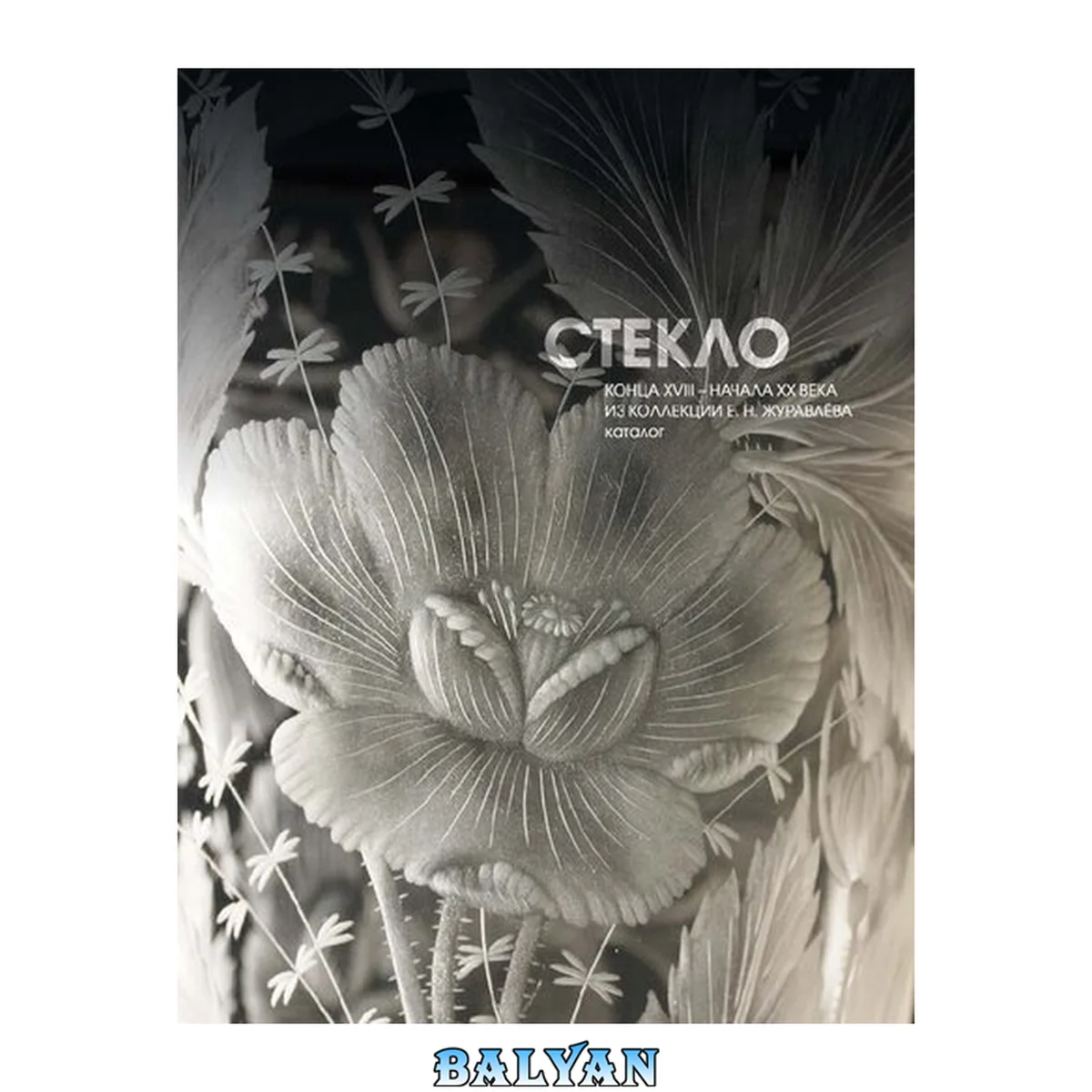 جلد کتاب Стекло конца XVIII – начала XX века из коллекции Е. Н. Журавлёва. Каталог
