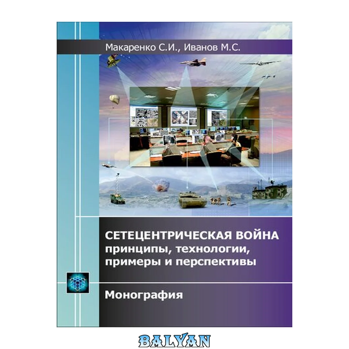 جلد کتاب Сетецентрическая война – принципы, технологии, примеры и перспективы. Монография.