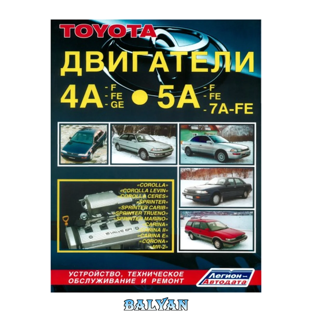 جلد کتاب Toyota. Двигатели 4A-F, 4A-FE, 4A-GE, 5A-F, 5A-FE, 7А-FE Устройство, техническое обслуживание и ремонт