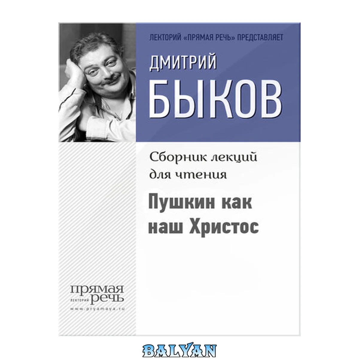 جلد کتاب Пушкин как наш Христос: Сборник лекций для чтения