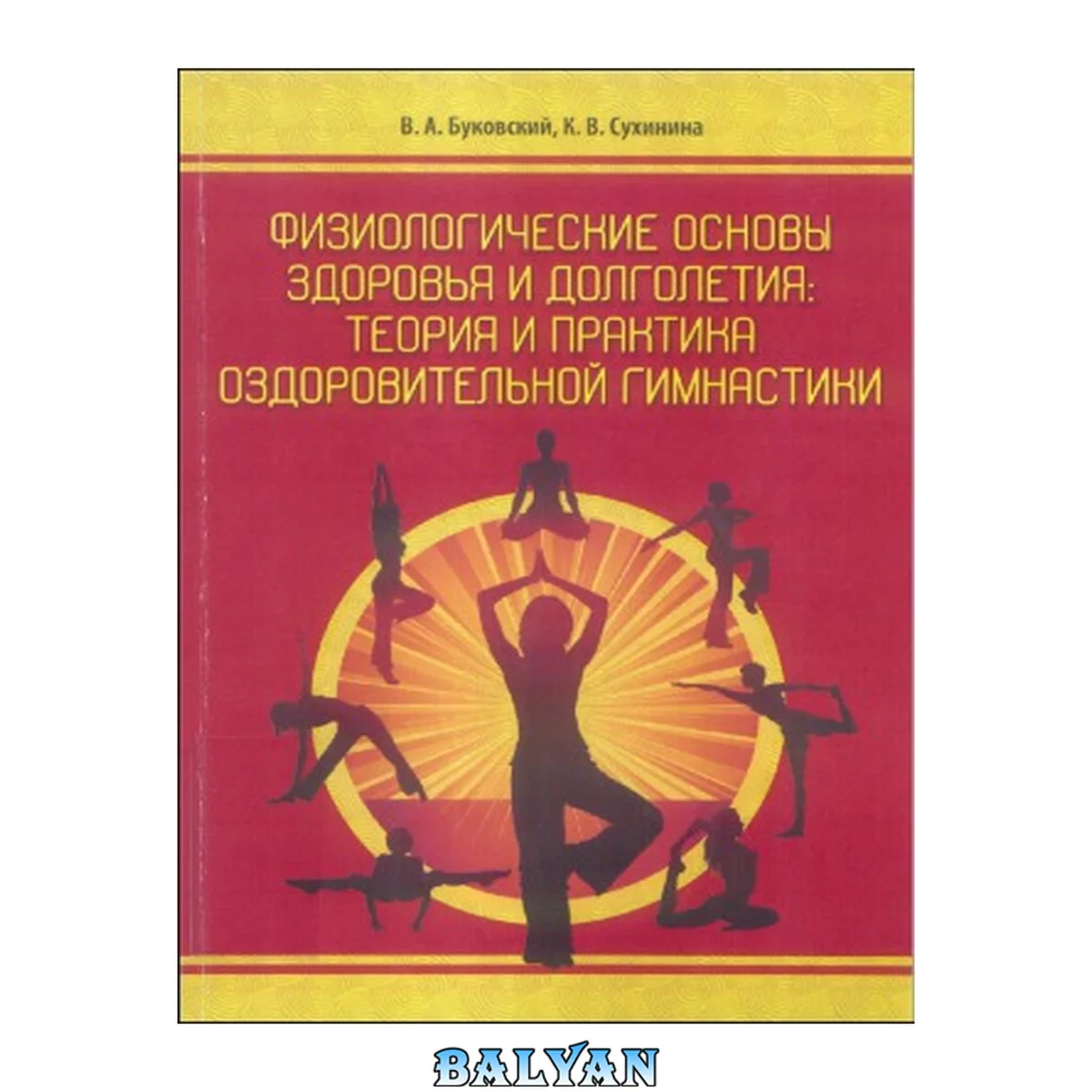جلد کتاب Физиологические основы здоровья и долголетия: теория и практика оздоровительной гимнастики: учебное пособие