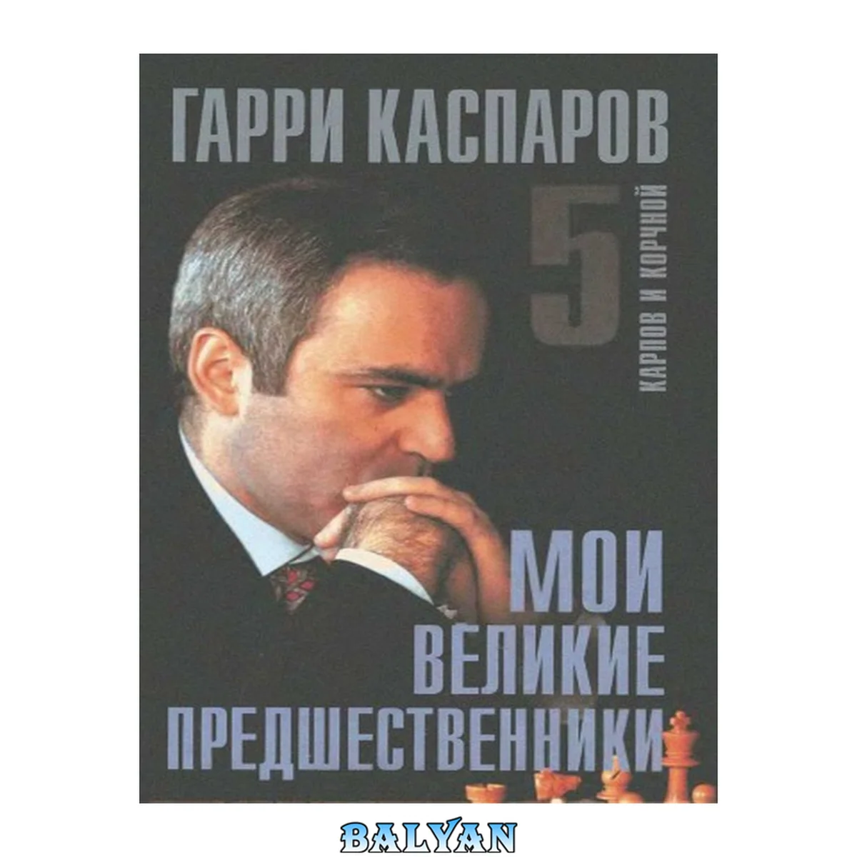 جلد کتاب Мои великие предшественники : [новейшая история развития шахмат. игры] кн 5