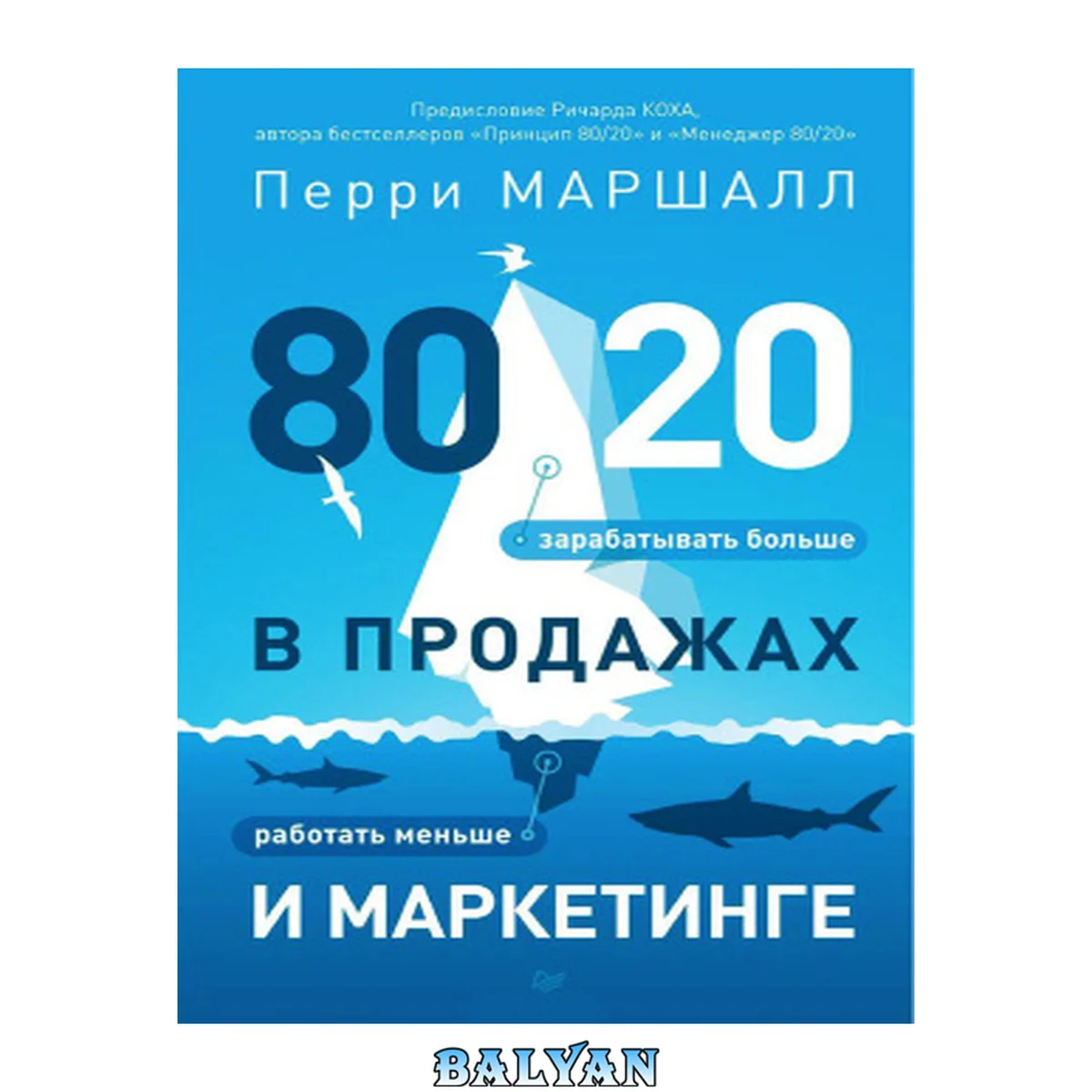 جلد کتاب 80/20 в продажах и маркетинге. Меньше работать, больше зарабатывать!