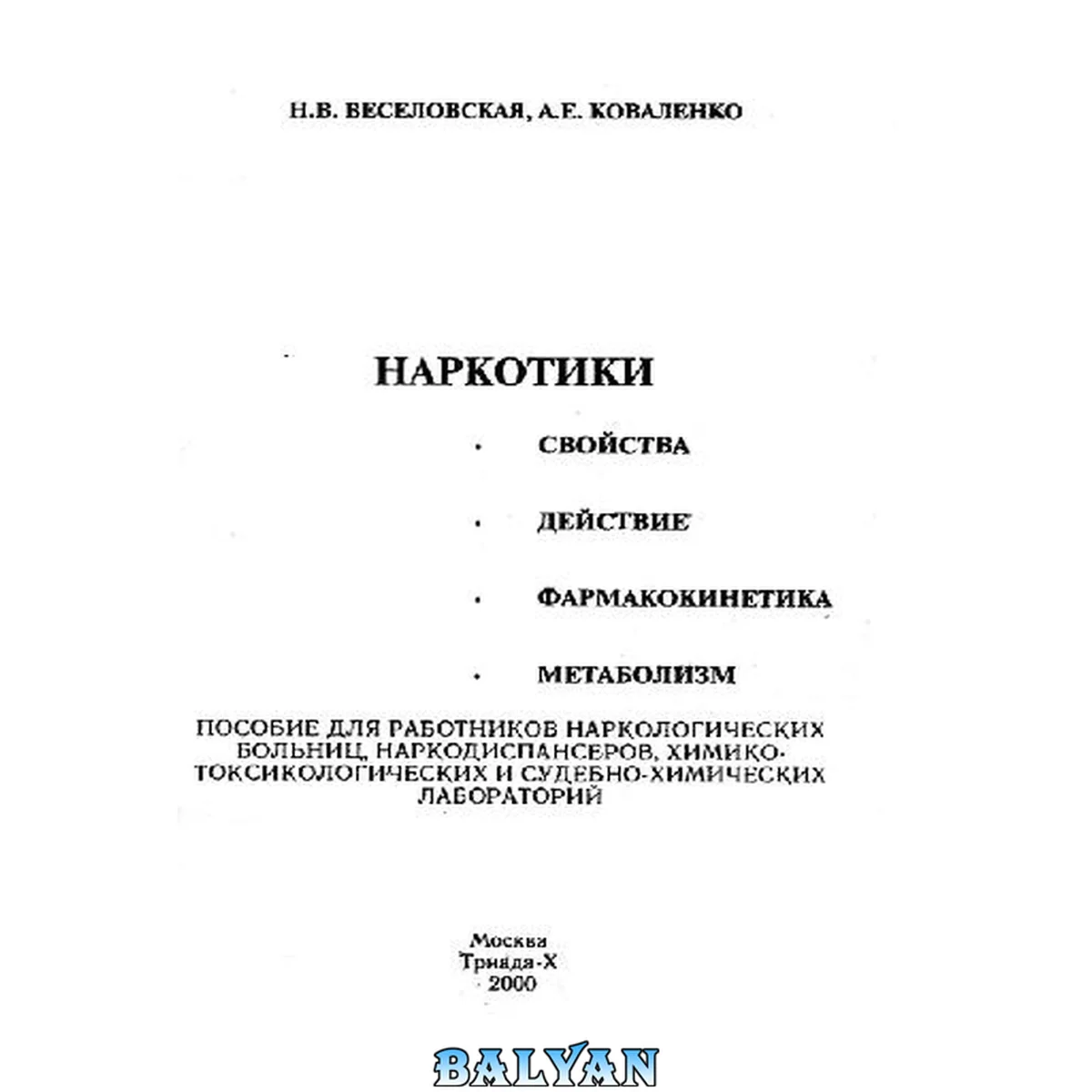 جلد کتاب Наркотики: свойства, действие, фармакокинетика, метаболизм