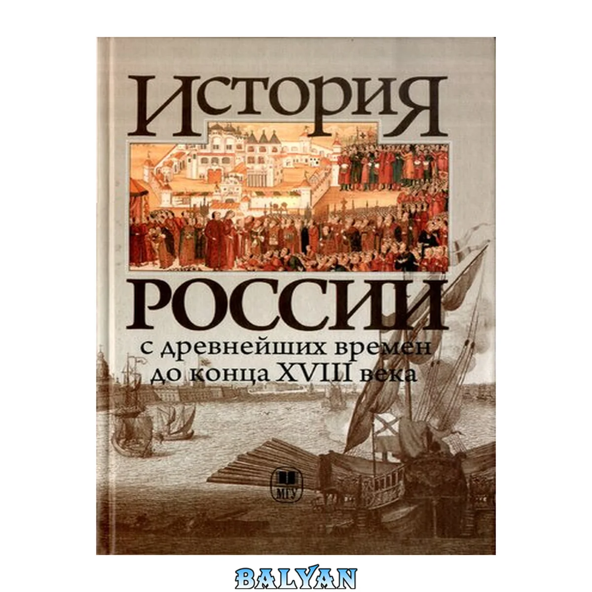 جلد کتاب История России с древнейших времен до конца XVIII века: учебник для студентов высших учебных заведений, обучающихся по специальности "История" и направлению подготовки "История"