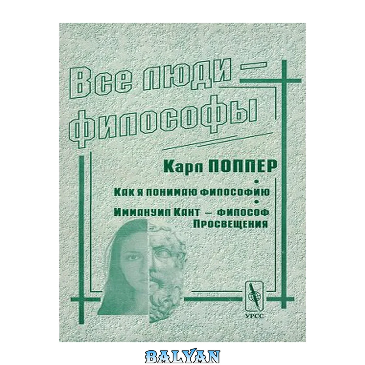 جلد کتاب Все люди - философы. Как я понимаю философию
