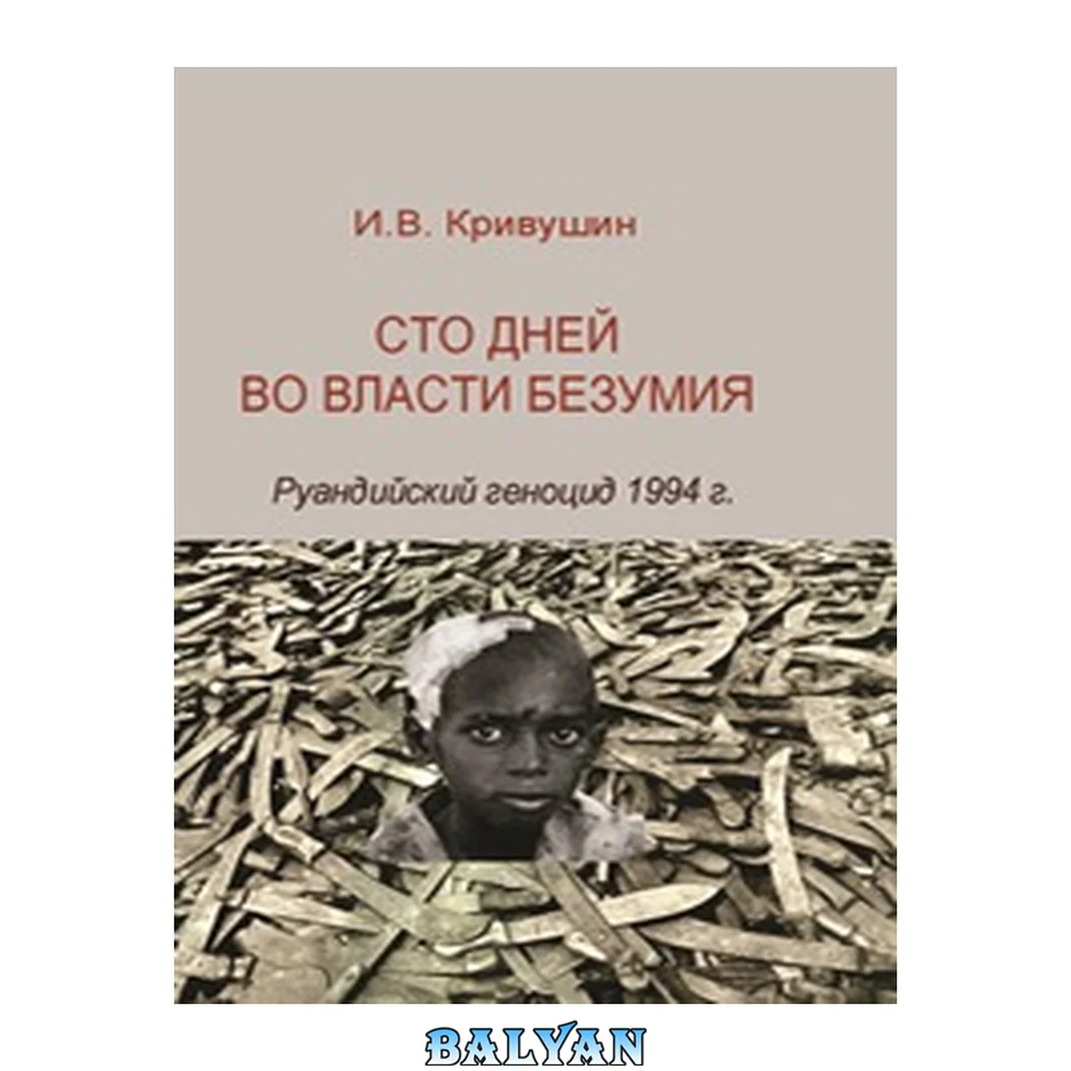 جلد کتاب Сто дней во власти безумия: Руандийский геноцид 1994 г.