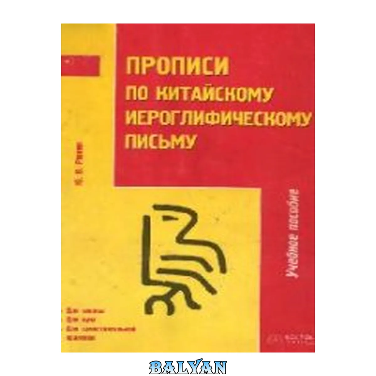 جلد کتاب Прописи по китайскому иероглифическому письму: 1-й этап обучения: учеб. пособие для школы, вуза, самостоятельной практики