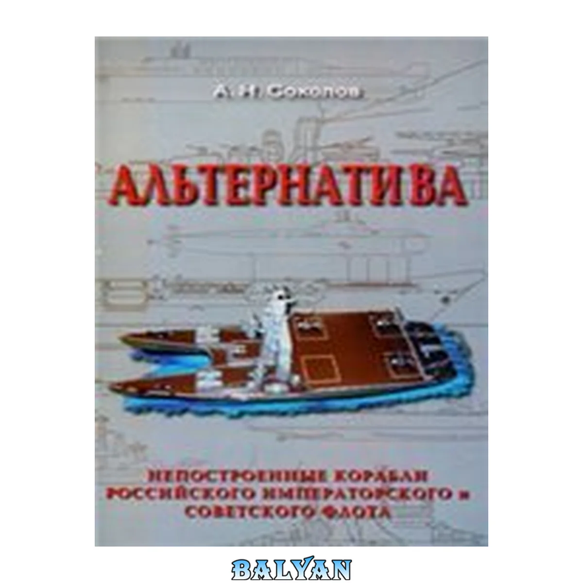جلد کتاب Альтернатива. Непостроенные корабли Российского императорского и советского флота.
