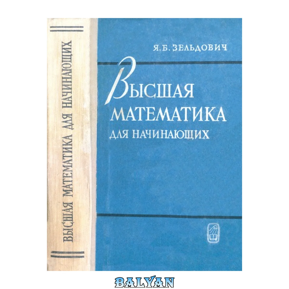 جلد کتاب Высшая математика для начинающих и ее приложения к физике