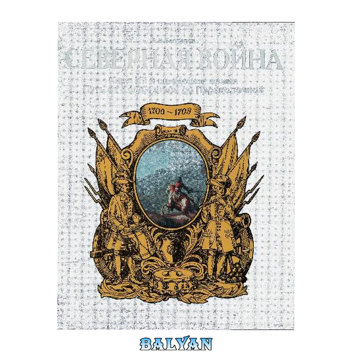 جلد کتاب Северная война 1700-1721. Карл XII и шведская армия. Путь от Копенгагена до Переволочной 1700-1709