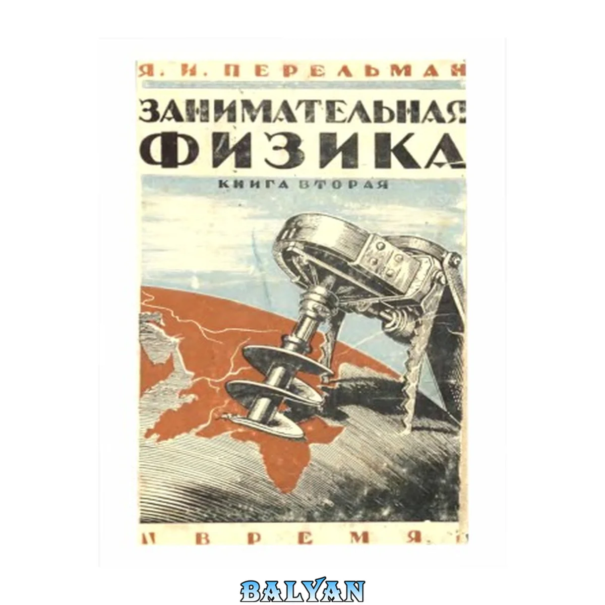 جلد کتاب Занимательная физика. Книга 2. Парадоксы, головоломки, задачи, опыты, замысловатые вопросы и рассказы из области физики 10 изд.