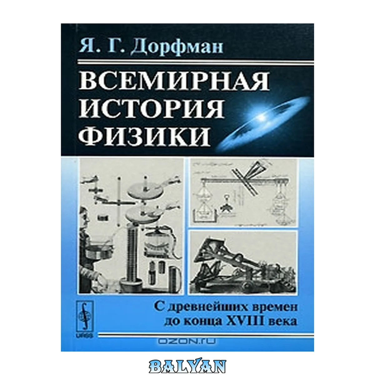 جلد کتاب Всемирная история физики. С древнейших времен до конца XVIII века