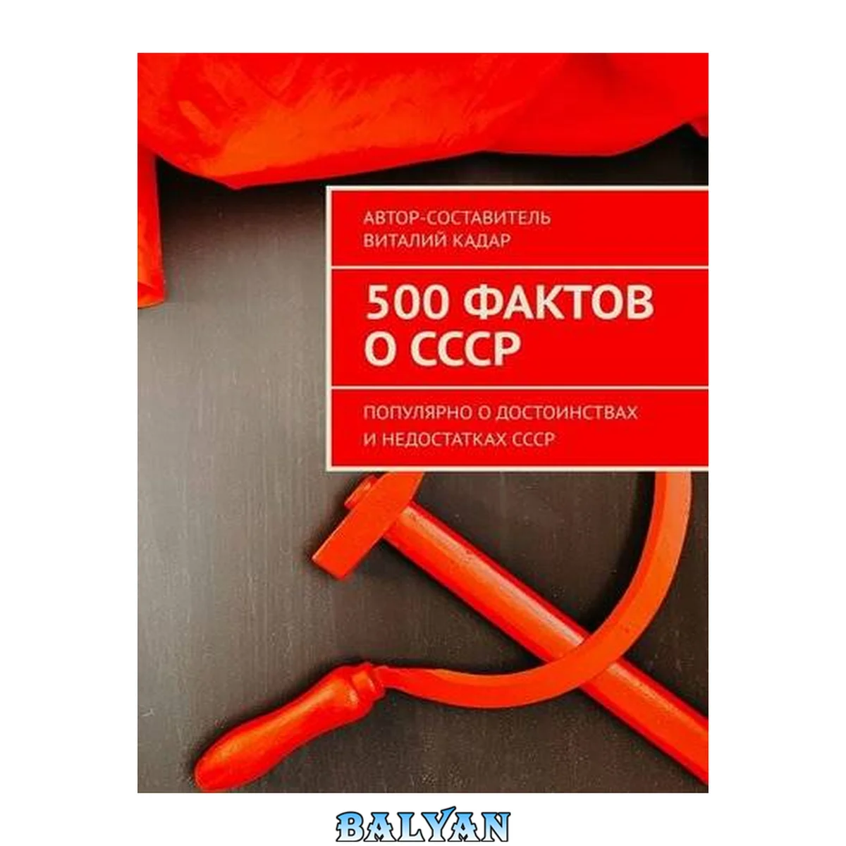 جلد کتاب 500 интересных фактов о СССР. Популярно о достоинствах и недостатках СССР