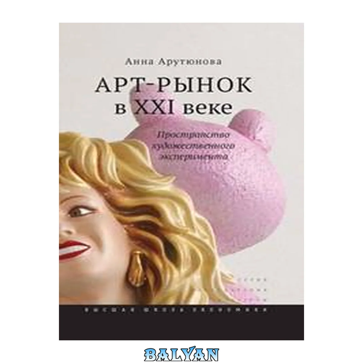 جلد کتاب Арт-рынок в XXI веке: пространство художественного эксперимента