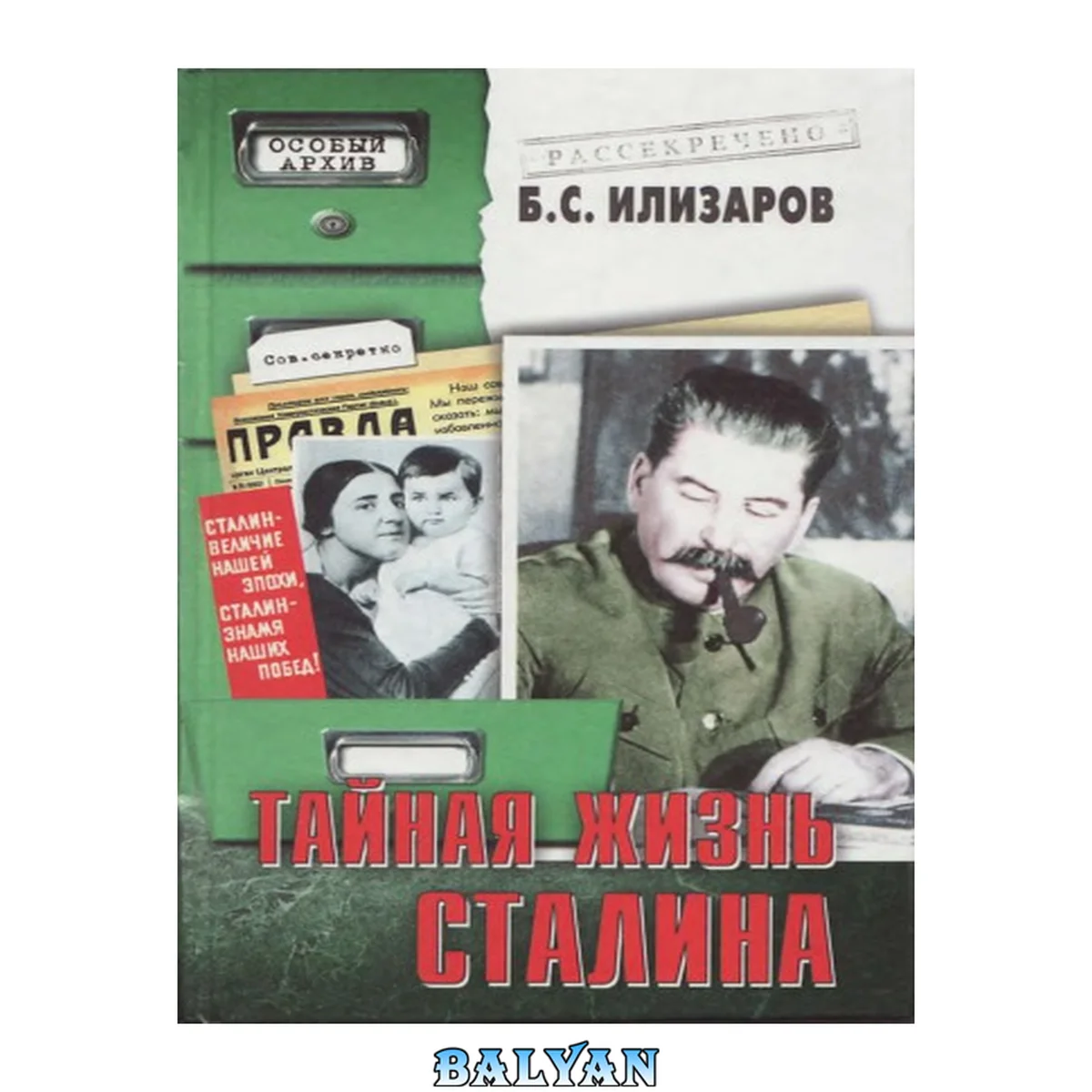 جلد کتاب Тайная жизнь Сталина : по материалам его библиотеки и архива : к историософии сталинизма