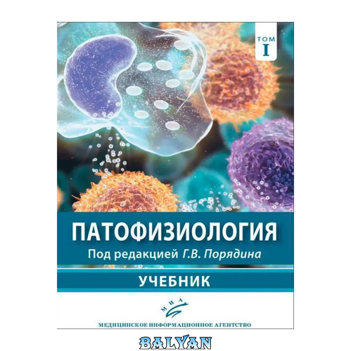 جلد کتاب Патофизиология (Общая и клиническая патофизиология). В 2 томах. Том 1.