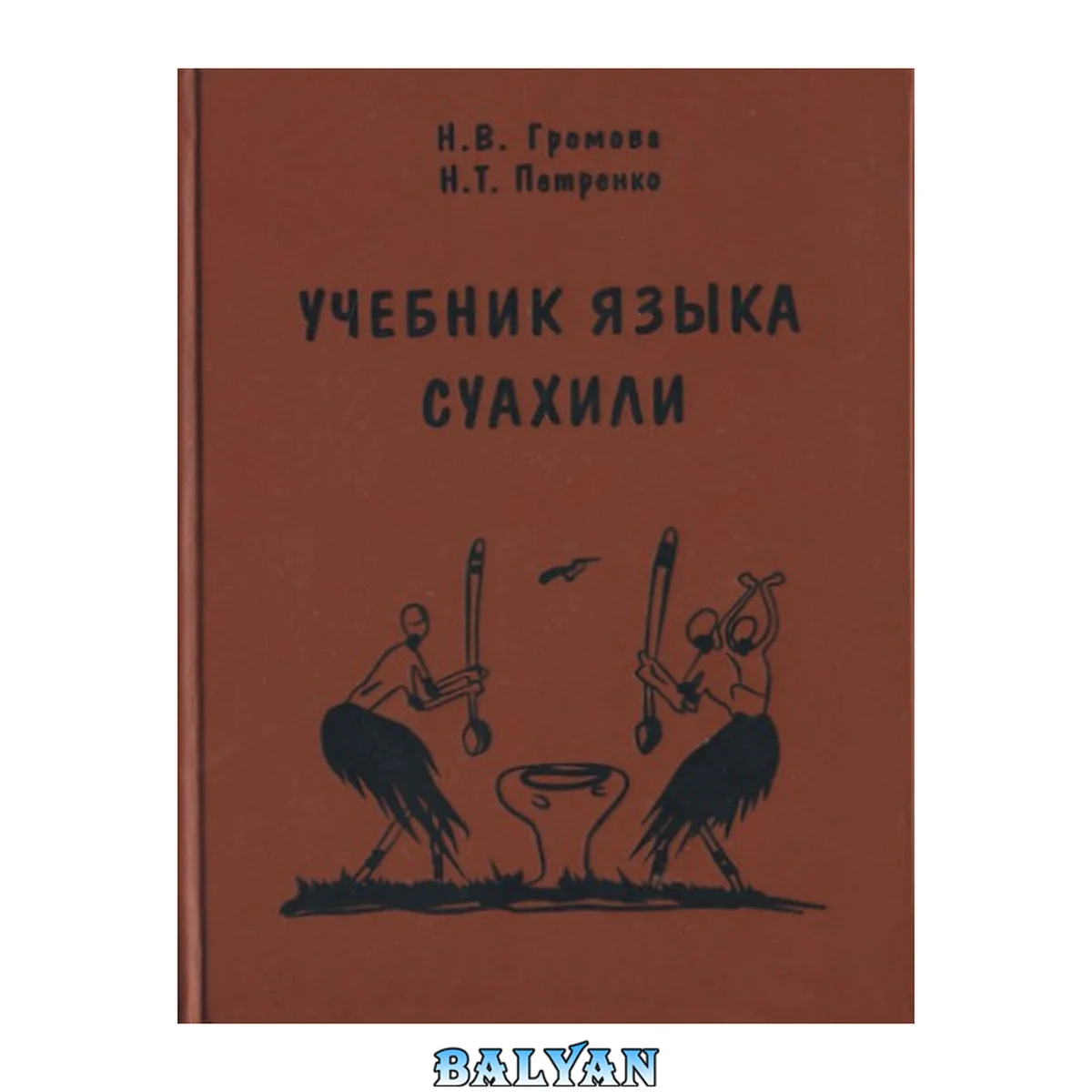 جلد کتاب Учебник языка cуахили для первого года обучения