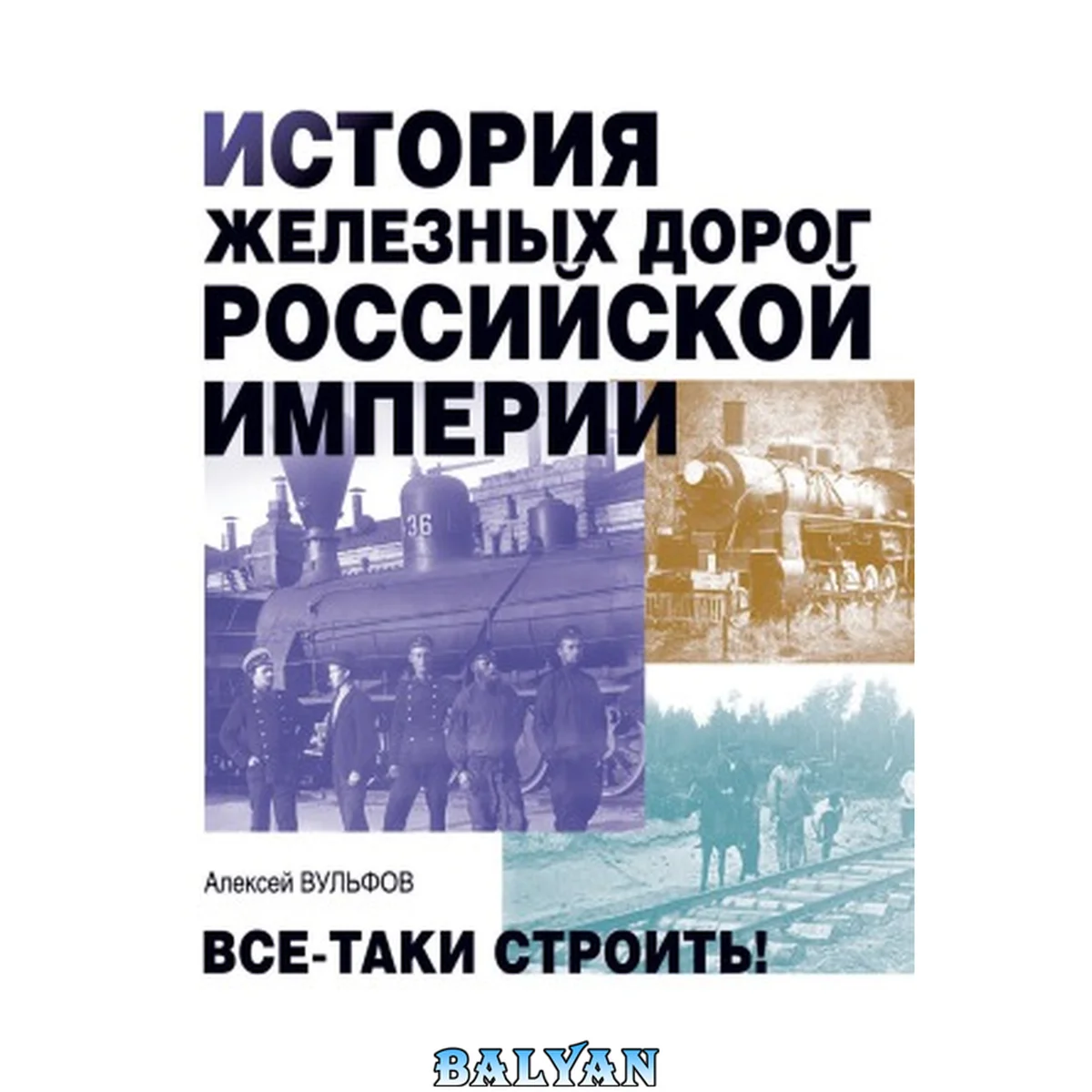 جلد کتاب История железных дорог Российской империи : все-таки строить! Istorii︠a︡ zheleznykh dorog Rossiĭskoĭ imperii : vse-taki stroitʹ!