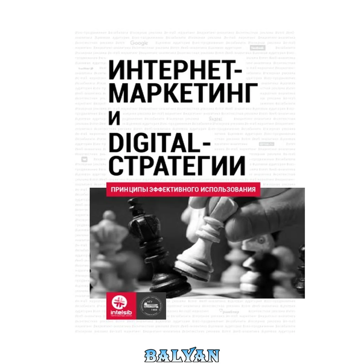 جلد کتاب Интернет-маркетинг и Digital-стратегии. Принципы эффективного использования: учебное пособие