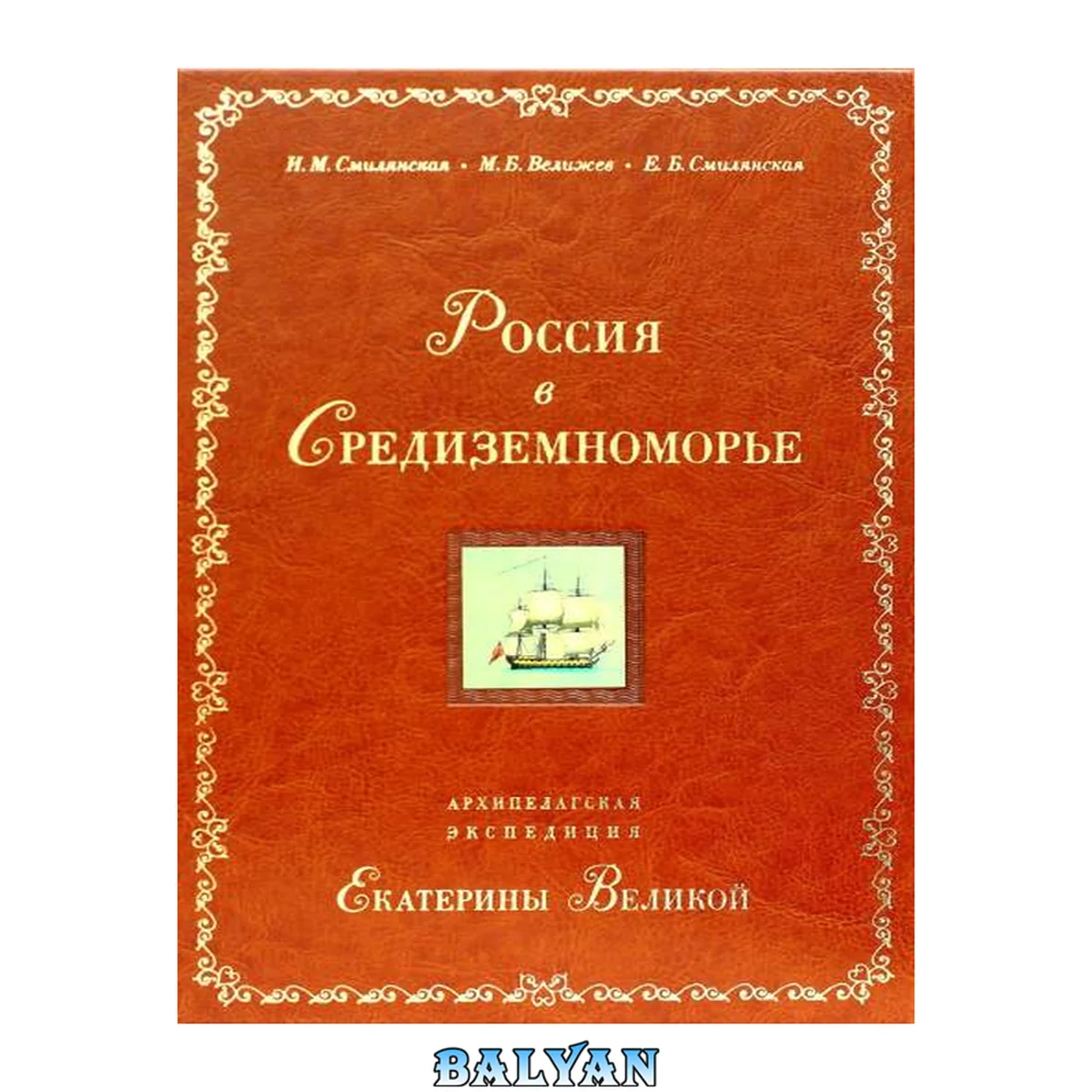 جلد کتاب Россия в Средиземноморье. Архипелагская экспедиция Екатерины Великой