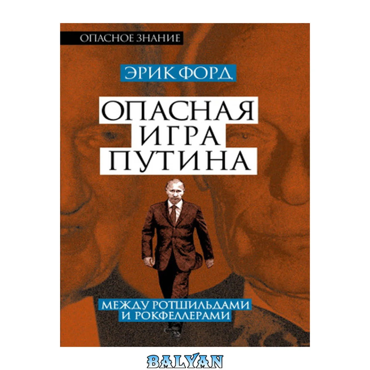 جلد کتاب Опасная игра Путина. Между Ротшильдами и Рокфеллерами