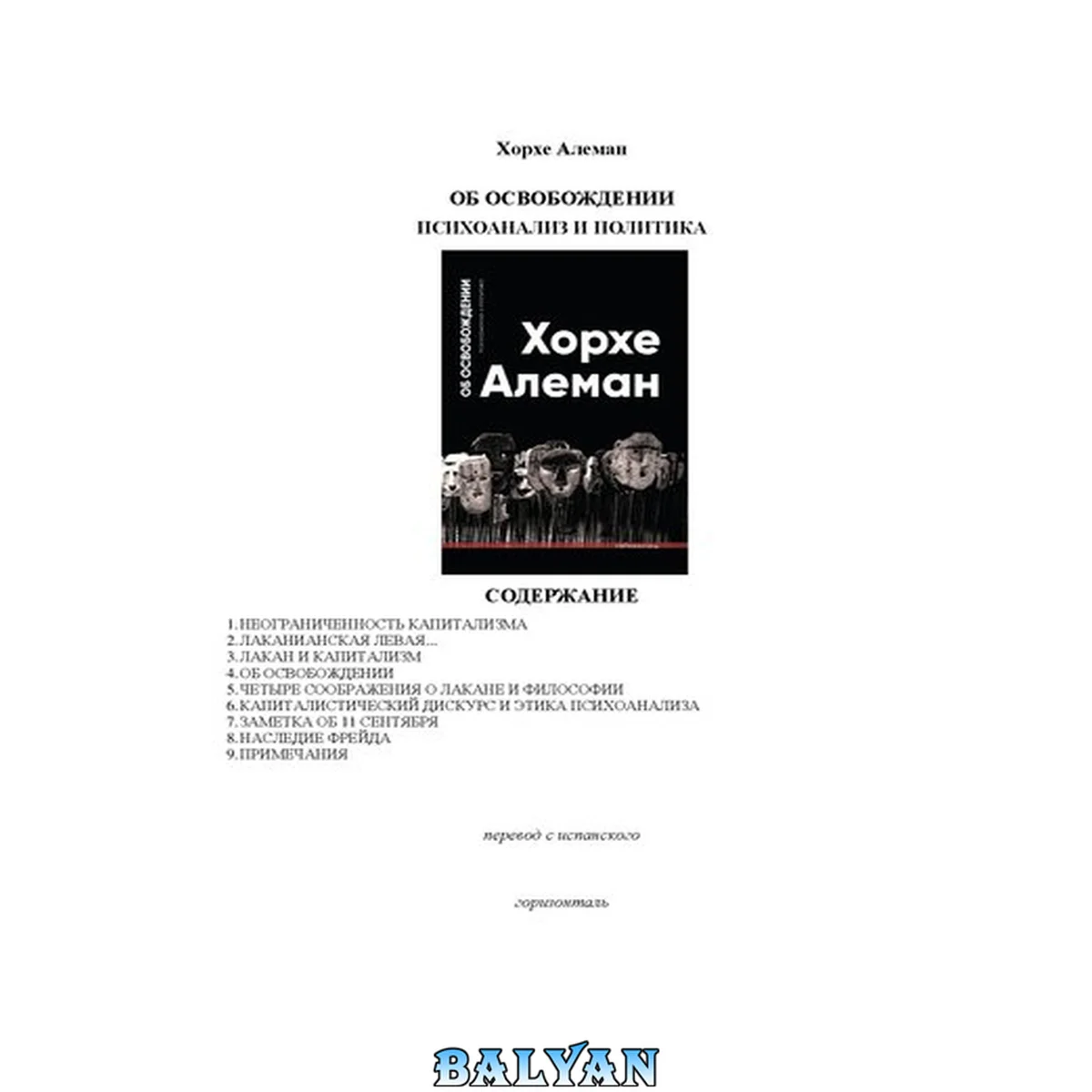 جلد کتاب Об освобождении. Психоанализ и политика: [сборник]: перевод с испанского