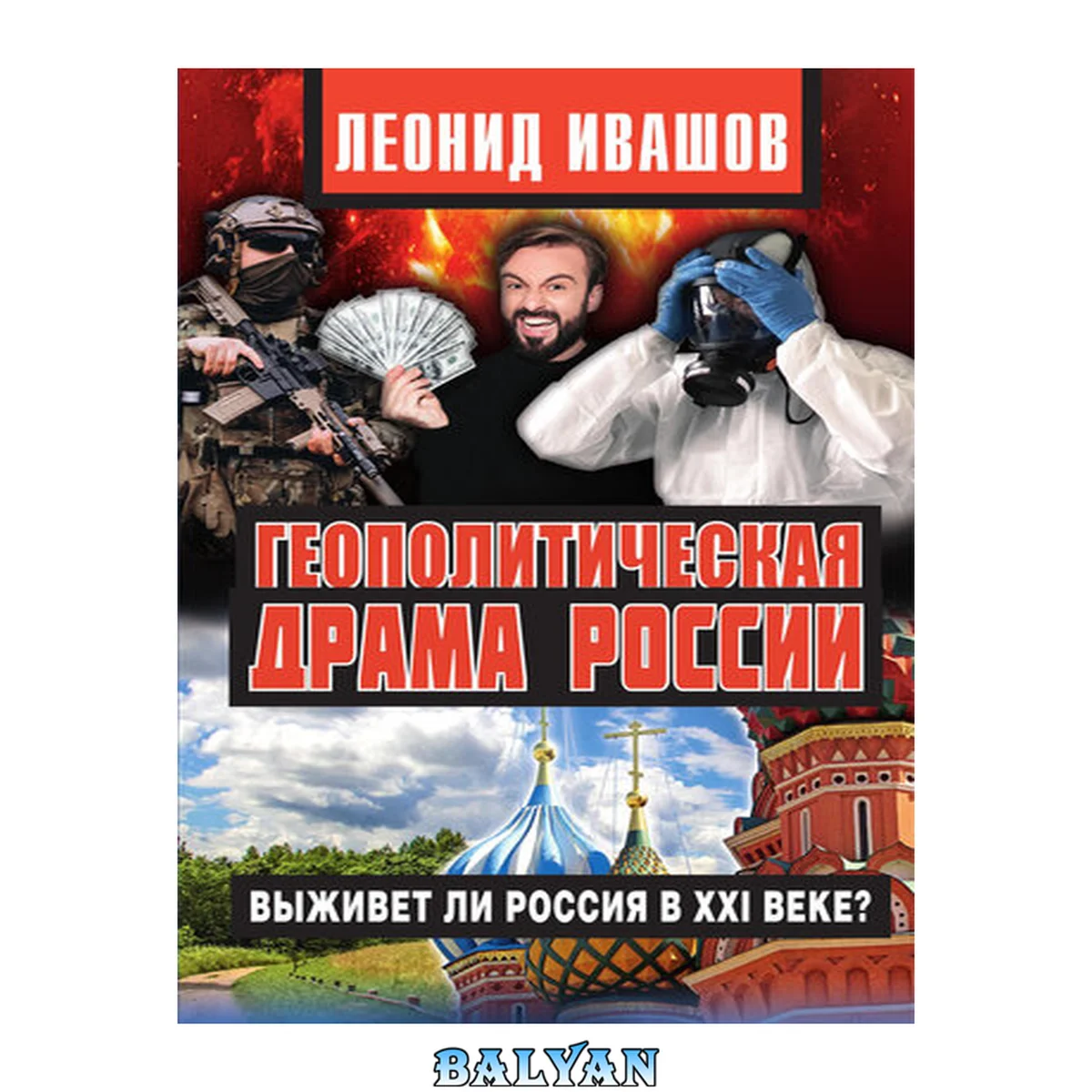 جلد کتاب Геополитическая драма России. Выживет ли Россия в XXI веке?