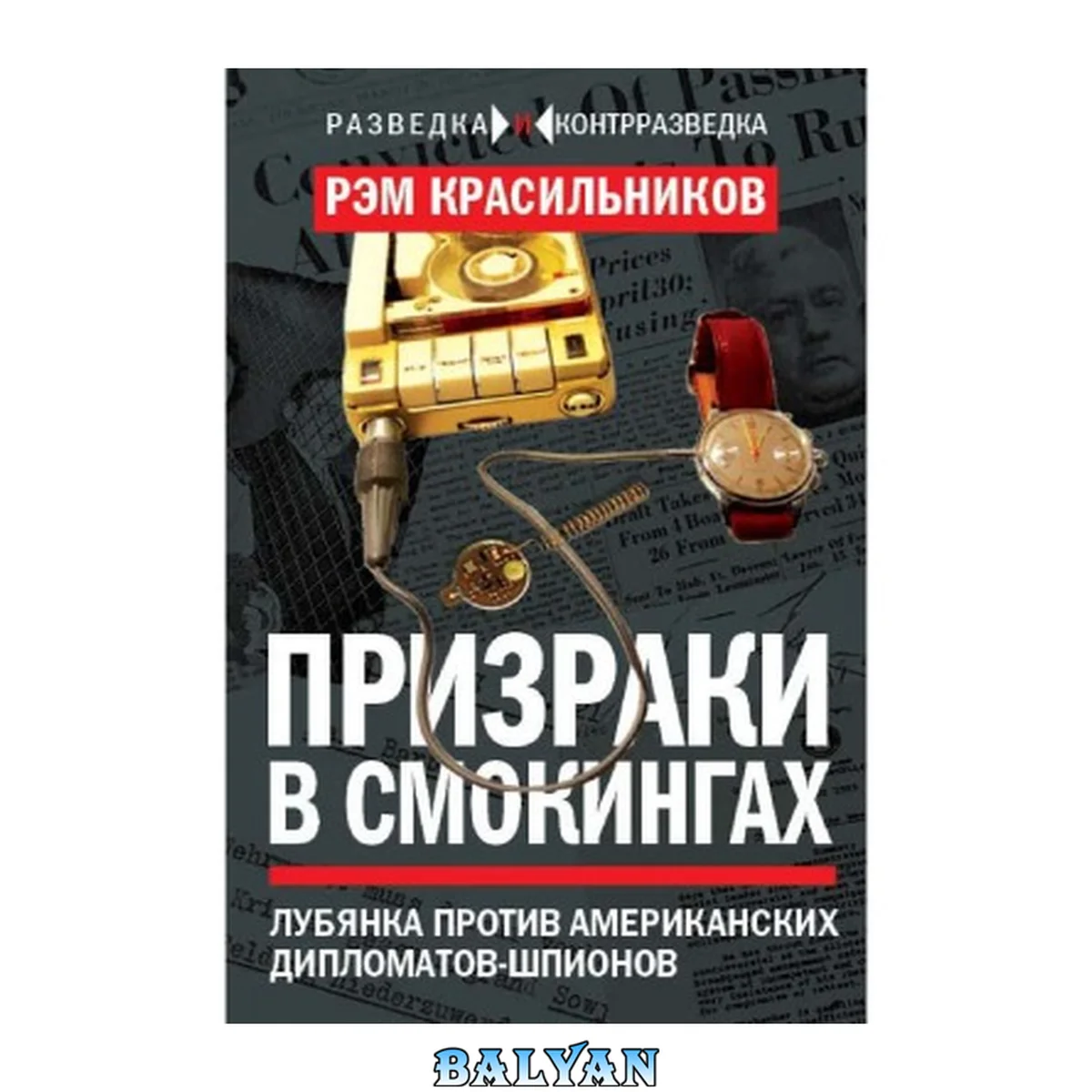 جلد کتاب Призраки в смокингах: Лубянка против американских дипломатов-шпионов: [16+]